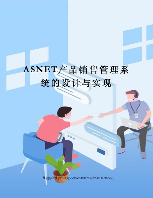 asnet產(chǎn)品銷售管理系統(tǒng)的設(shè)計與實現(xiàn).docx 43頁